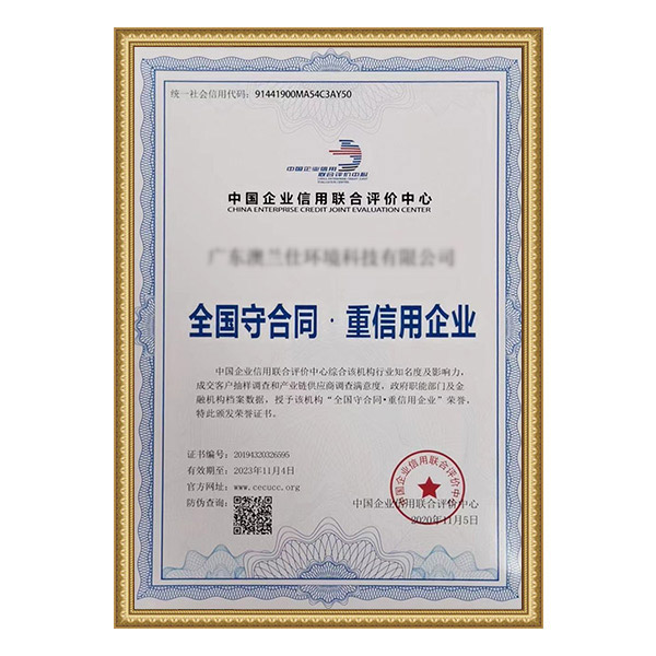 全國守合同·重信用企業